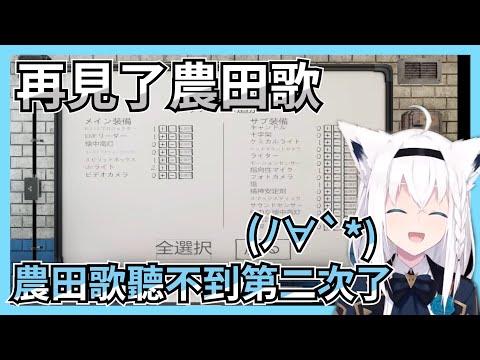 請不要忘記我們白上的農田歌｜【ホロライブ / Hololive】【白上フブキ / 白上吹雪】