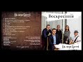 гурт Воскресіння - на переХресті (CD ALBUM 2015)