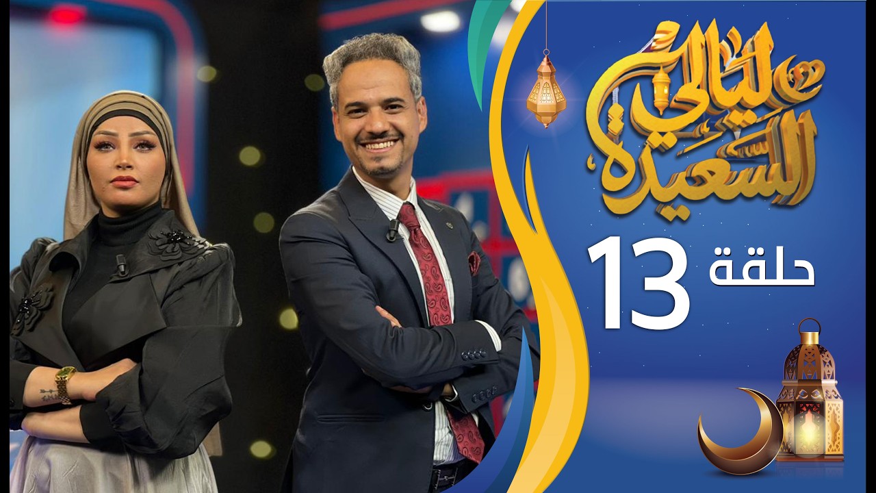 مباشر | ليالي السعيدة | الحلقة الثالثة عشرة 13 | عدنان الشرعبي و أشواق علي | رمضان 1447هـ 2026م