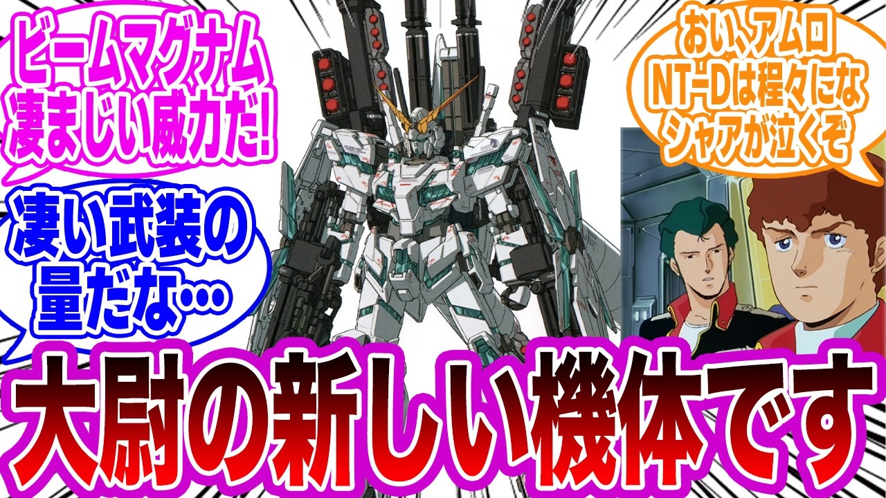 整備兵「アムロ大尉の新しい機体です…この武装量とＮＴＤ…大尉なら使いこなせると思います‼」に対するネットの反応集【機動戦士ガンダムUC】【逆襲のシャア】アムロ・レイ