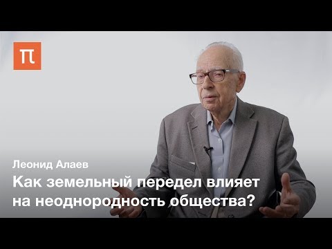 Сельская община в истории — Леонид Алаев