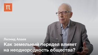 Сельская община в истории — Леонид Алаев