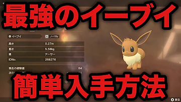 ポケモン アルセウス イーブイ 簡単厳選入手方法 レジェンズ 