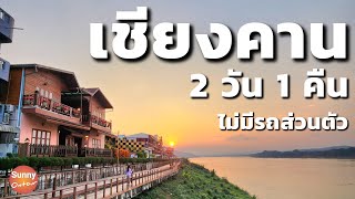 แบกเป้เที่ยว เชียงคาน​ 2 วัน 1 คืน แบบไม่มีรถส่วนตัว สนุกมาก!! | Chiang Khan, Loei Province