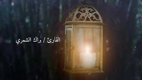 براك الشمري | سورة آل عمران - ليلة ٥ رمضان 1446 | Barrak Al Shammari - Surah Ali’ Imran 2025