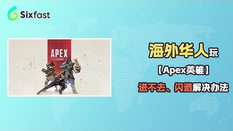 【sixfast】在海外玩apex英雄游戏进不去/延迟高/丢包/闪退怎么解决？国外玩《apex英雄》用什么加速器？#回国vpn