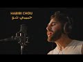 Rudy ayoub  habibi chou official music