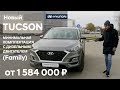 ✅ Новый Hyundai TUCSON 2019, самая ожидаемая комплектация Family