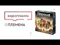 Племена — Настольная игра. Видеоправила 🌎