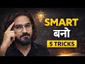 Smart Log Kaise Hote Hain? | 5 Habits That Make You Smart | Smart Kaise Bane