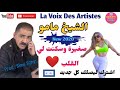 Cheikh Mamou Officiel Oudio Sghira Ou Sakent Li L9alb الشيخ مامو صغيرة وسكنتلي القلب 