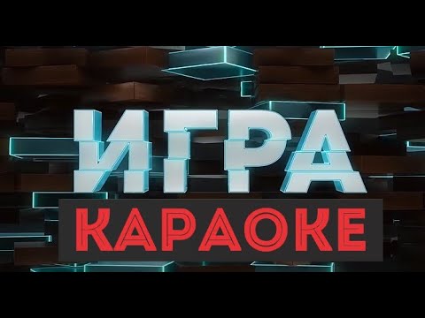 Tanir & Tyomcha ft Чебатков - Мы в игре. Караоке