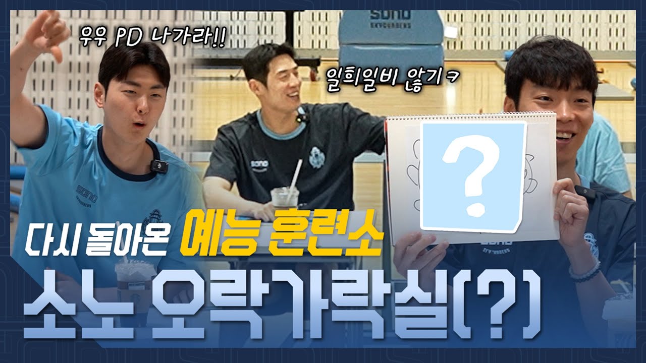 다시 돌아온 예능 훈련소🙌 소노 오락가락실(?)🎮