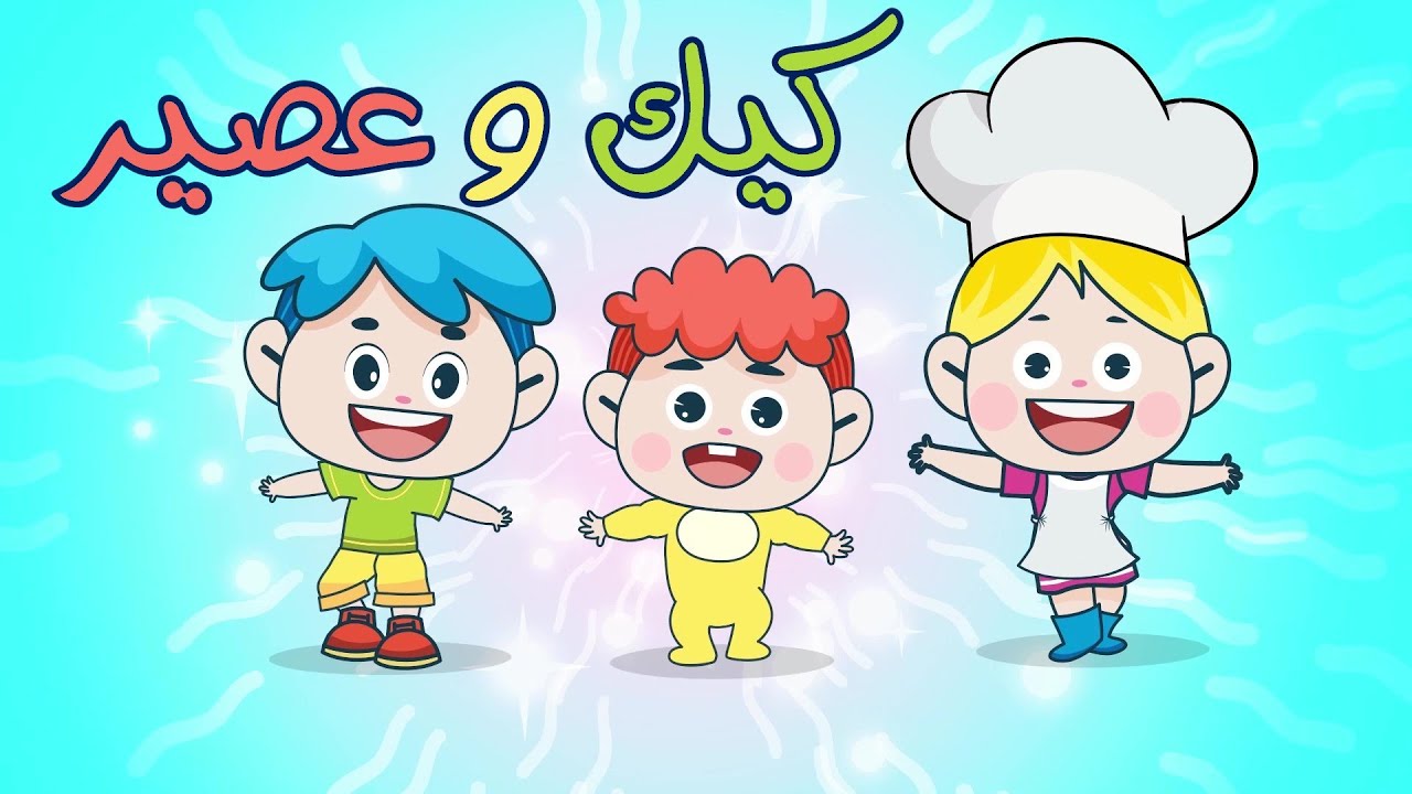 كيك وعصير | مجموعة أغاني أطفال قناة دن دن - YouTube