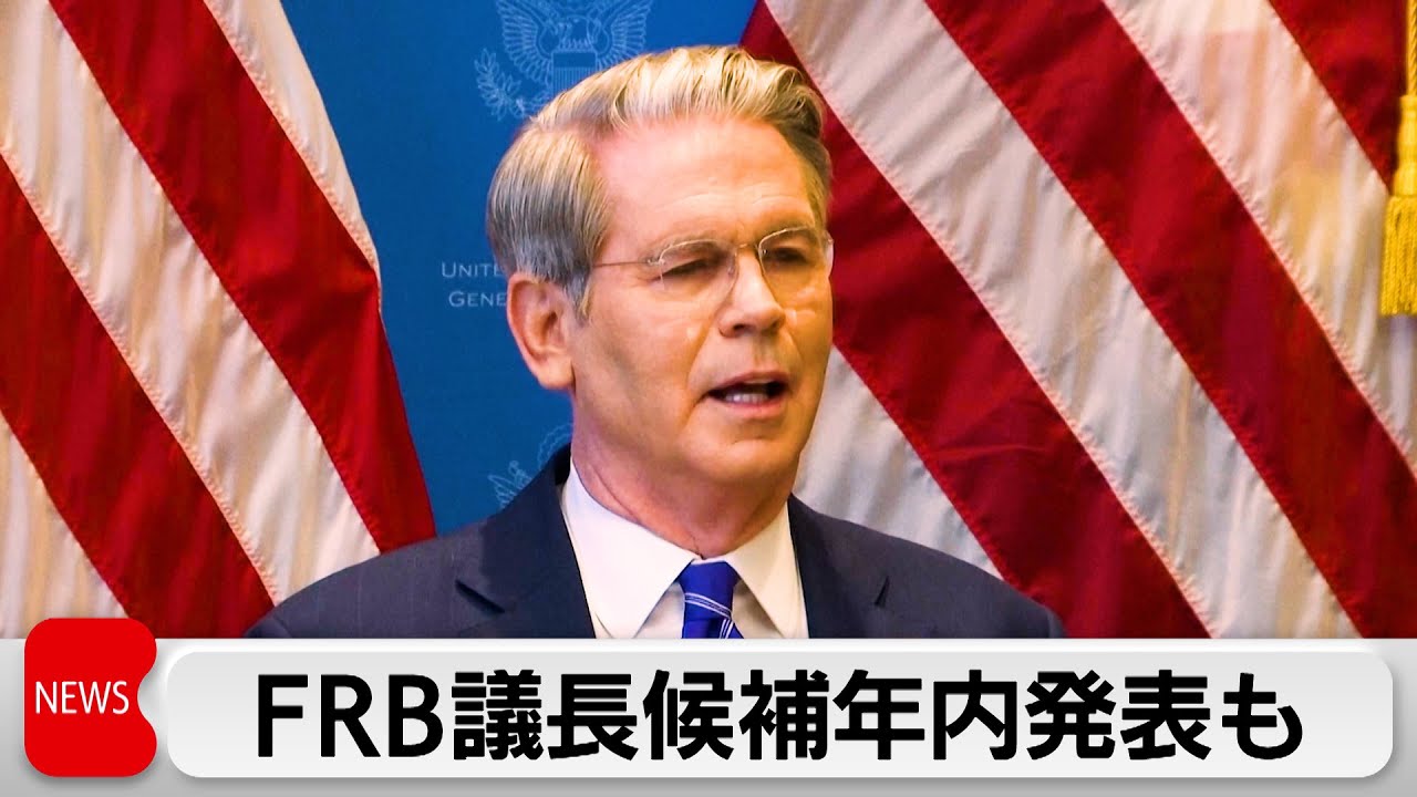 米財務長官 FRB議長の後任候補「12月か来年1月に発表」