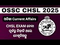 OSSC CHSL EXAM 2025 l ପରୀକ୍ଷା ପୂର୍ବରୁ ଥରେ ଦେଖିନିଅନ୍ତୁ