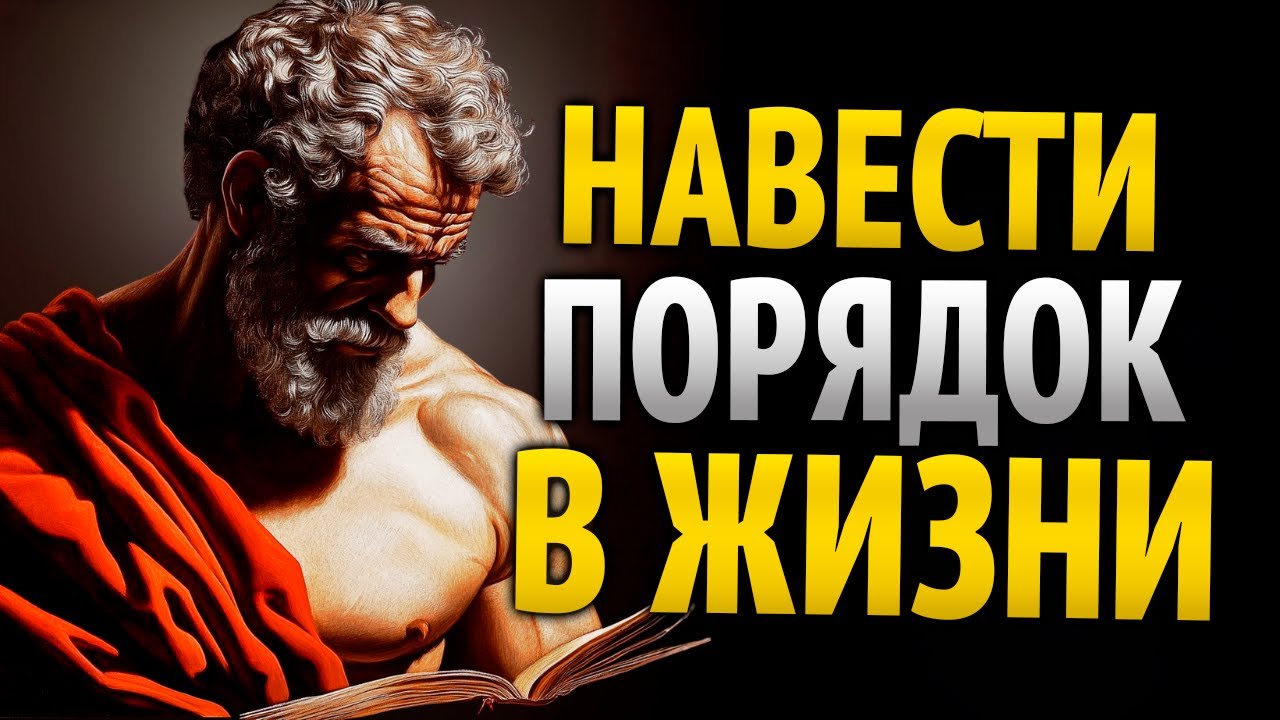ПРИВЕДИ СВОЮ ЖИЗНЬ В ПОРЯДОК — СТОИЧЕСКИЕ ПРИНЦИПЫ | СТОИЦИЗМ