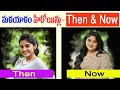 మలయాళం నుండి తెలుగులోకి వచ్చిన హీరోయిన్లు | Tollywood Heroines Then and Now | Telugu Celebrity Stuff