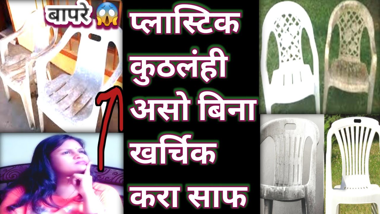 cleaning old plastic chairs plastic chair cleaning tips प्लास्टिक