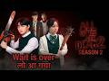 Wait is Over?? 🔥 All of us are dead season 2 Coming?? update 🔥 K-drama Review: All of us are dead 2