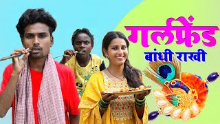 गर्लफ्रेंड बांधी राखी/ Real Roshan /Girlfrieand Bandhi Rakhi/ Rakshabandhan /Funny / Comedy