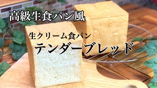 高級生食パン【テンダーブレッド】生クリーム食パンの作り方