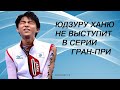 Фигурное катание двухкратный олимпийский чемпион Юдзуру Ханю пропустит серию Гран-при 20/21