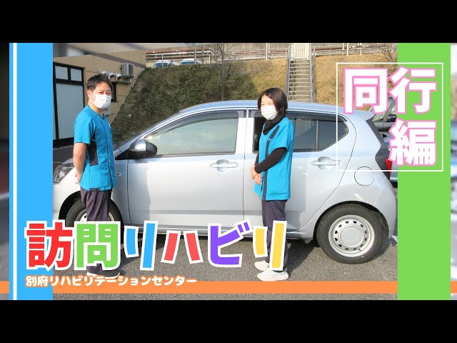 【同行編】別府リハの訪問リハ「作業療法士」の一日に同行してみた！【別府リハビリテーションセンター】