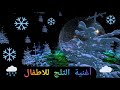 اغنية الثلج للاطفال Little Snowflake Song 