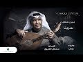 Nabeel Shuail … Sarena - With Lyrics | نبيل شعيل … سرينا - بالكلمات