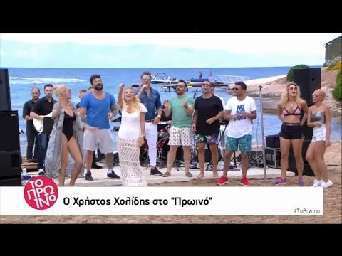 Ο Χρήστος Χολίδης στο Πρωινό {19/6/2017}