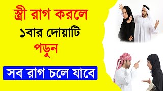 স্ত্রী রাগ করলে ১ বার দোয়াটি পড়ুন সব রাগ কমে যাবে || আলোকিত জগত