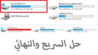 كيفية حل مشكلة ملئ  القرص C
