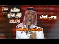 عبدالمجيد عبدالله ـ روحي تحبك| حفلة ليالي فبراير | ٢٠٠٩