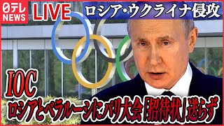 【ニュースライブ】『ロシア・ウクライナ侵攻』IOC　ロシアとベラルーシにパリ大会「招待状」送らず/ウクライナで「ロシア兵による性暴力212件」　など――ニュースまとめライブ