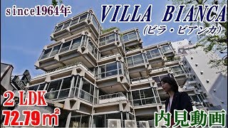 元祖原宿デザイナーズマンション・ビラ・ビアンカVILLA BIANCA2LDK・72.79㎡ビンテージマンション