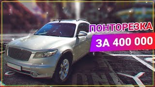 INFINITI FX35 японская ПОНТОРЕЗКА. Финик по ЦЕНЕ ЛОГАНА!