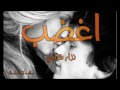 #شعر اغضب :: #الشاعر نزار قباني :: #اداء حمزة الاغا