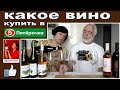 Пятерочка. Какое вино купить.