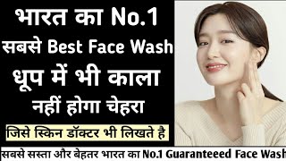 भारत का सबसे सस्ता और अच्छा रंग गोरा करने वाला बेस्ट Face Wash /😱😱 Best Skin Whitening Face wash