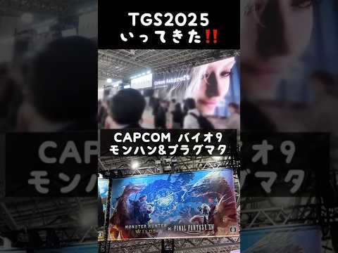 カプコンの大注目タイトルが多すぎる！！【東京ゲームショウ2025】 #shorts