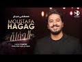 Moustafa Hagag ( Live Concert) | (حفلة مصطفى حجاج  (مباشر