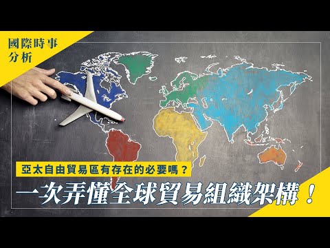 一次弄懂全球貿易組織架構！亞太自由貿易區有存在的必要嗎？ |中正大學政治系 X 學習筆記 | 國際時事 EP 38 #258