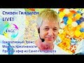 LIVE Стивен Гиллиген Генеративный Транс - Креативность. Открытие Курса www.gilligan.ru |#KonnerTV