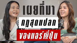 อีกมุมของแอร์โฮสเตส Japan Airlines กับวัฒนธรรมการทำงานสุดแปลก ที่มีเหตุผล  | TAKEOFF TALK EP.34