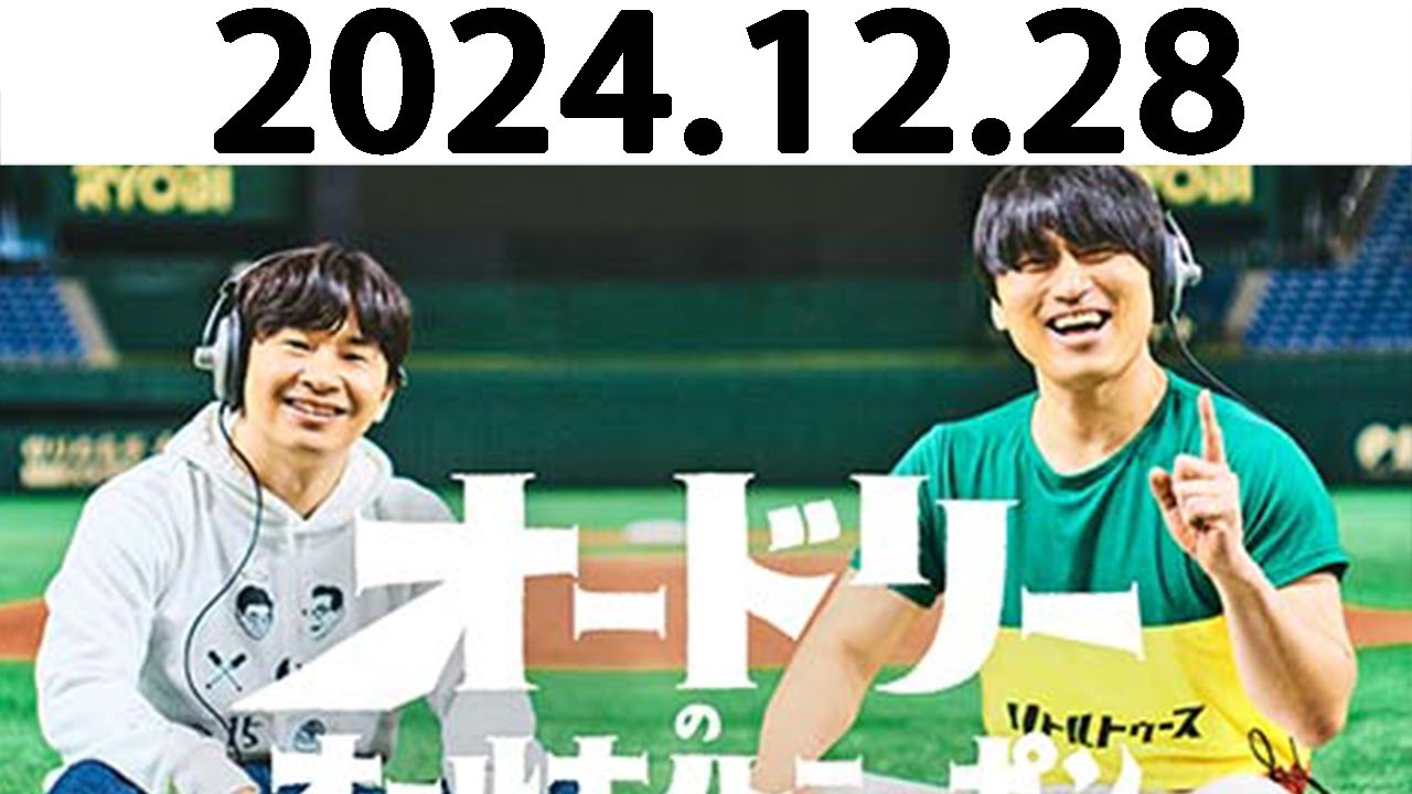 オードリーのオールナイトニッポン (若林正恭/春日俊彰) 2024.12.28