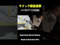 クイック鈑金塗装でバックドアのへこみ修理しました。Quick sheet metal paint repaired a dent in the back door.#shorts