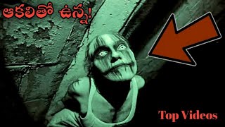 ఆకలితో ఉన్న! || Aakalitho Unna! || Ghost Hunting Videos! || Thriller King Horror #ghost
