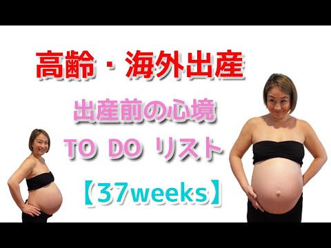 #42【妊娠37週】 出産前の心境、TO DOリスト #高齢出産  #海外出産  #byronbay #VLOG