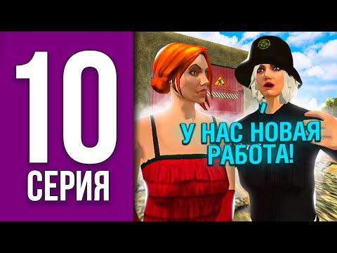 ПУТЬ БОМЖА НА БЛЕК РАША #10 - У НАС НОВАЯ РАБОТА BLACK RUSSIA